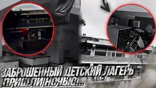Заброшенный лагерь. Пришли ночью .
