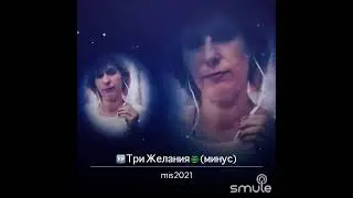 Три желания