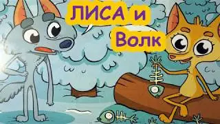 Сказка Лиса и Волк с вопросами. Развивающий мультик для 2- 3 лет.