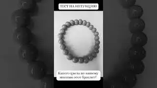 ТЕСТ НА ИНТУИЦИЮ Какой цвет вы почувствовали?