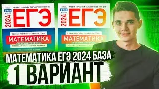 Разбор ЕГЭ по Базовой Математике 2024. Вариант 1 Ященко. Куценко Иван. Онлайн школа EXAMhack