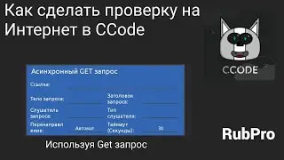 Как сделать проверку на интернет в CCode