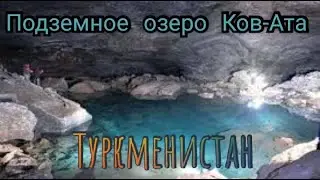 Подземное озеро Ков-Ата / Туркменистан.