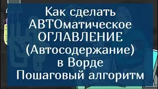 Как сделать Автоматическое оглавление (Автосодержание) в Ворде – Пошаговый алгоритм