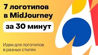 MidJourney: как нарисовать 7 логотипов за 30 минут. Графический дизайн и нейросеть