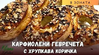 🌟 Карфиолени гевречета с хрупкава коричка - Здравословно и вкусно в Зоната! 🌟