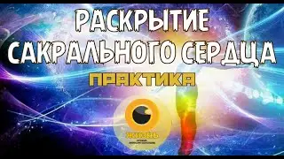 РАСКРЫТИЕ САКРАЛЬНОГО СЕРДЦА. Практика #осознанность #пробуждение #самопознание