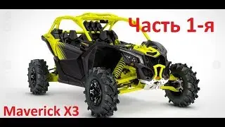 Проект Багги Maverick X3 turbo 300 л. с.