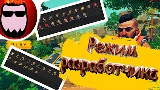🔥Режим разработчика🔥 КАК его включить? - scrap mechanic survival