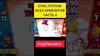 ОТИС ПРОТИВ ВСЕХ БРАВЛЕРОВ ЧАСТЬ 4 (До конца!) 
