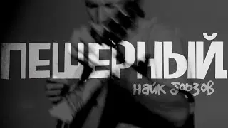 ПЕЩЕРНЫЙ / Найк Борзов _ кавер
