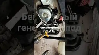 Бензиновый генератор под газ , часть 1