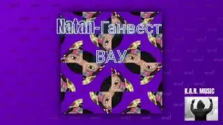 Natan-Ганвест- ВАУ (ПРЕМЬЕРА-2020)