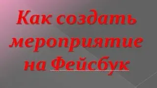 Как создать мероприятие на Фейсбук