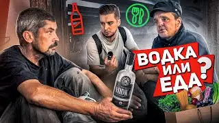 Выбор Бездомного - Водка или Еда, вместе с 