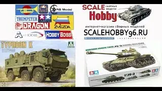 Розыгрыш лотереи 2в1 Тайфун от TAKOM и ИС-2 от Tamiya