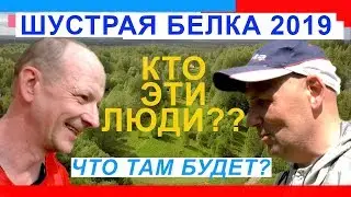 Что нас ждёт на Белке 2019 Путь Маниту... и  откуда взялись организаторы ...