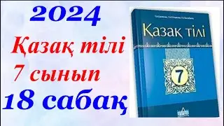 Қазақ тілі 7 сынып (2024) 18 параграф Дәрігермен сұхбат