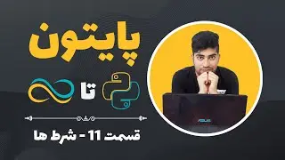 آموزش پایتون-قسمت 11- شرط ها