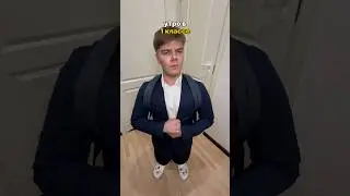 🏫 утро 1 vs 11 класс