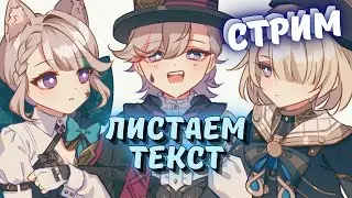 Листаем водный сюжет) Обновление 4.0 Genshin impact