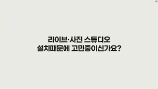 스튜디오 시공 전문 브랜드를 찾고 계신가요?