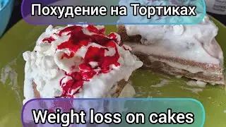 🦋 Рецепты и Секреты Простого похудения. 🍰 Похудение на Тортиках. 🦋 Стань меньшей копией Себя.