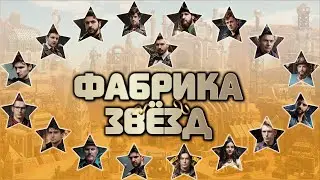 Фабрика Звёзд игры между Pupok, Duszamonaha и HellLight, раунд 2 переигровок, игры 1, 2 и 3