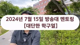 방송대 멘토링 2024년 7월 15일 [방송대 대단한 학구열]