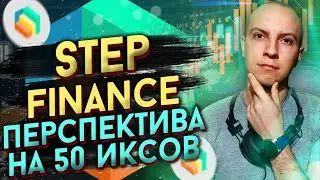 Обзор STEP FINANCE перспектива на 50 иксов / когда покупать STEP FINANCE / где купить