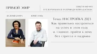 Настройка 2023. Как правильно настроиться на успех в этом году и прийти к нему без стресса и надрыва