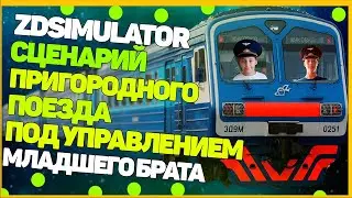 ZDSimulator сценарий Пригородного поезда №6078 по участку Вековка - Сергач