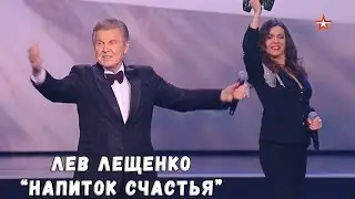 ЛЕВ ЛЕЩЕНКО "НАПИТОК СЧАСТЬЯ"