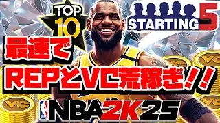 【神モード】REPとVCが稼ぎ放題！！NBA好きには堪らない最強モードを紹介！！【NBA2K25】