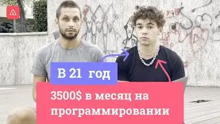 В 21 зарабатывает 3500$ на программировании