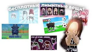 тутор на бесплатные лимитные вещи!