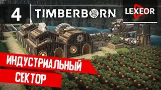 Timberborn #4 - Индустриальный сектор