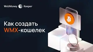 Как создать WMX-кошелек