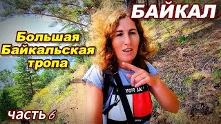 Байкал\Большая Байкальская тропа\часть 6 #байкал #байкальскаятропа #листвянка
