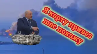 А я вам ШЧАС покажу! Лукашенко Мем: ПревенЦИвный удар по Украине. | Lukashenko meme