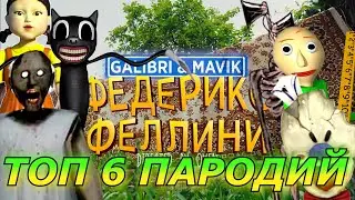Galibri & Mavik - Федерико Феллини! Топ 6 Пародий и Песен! Федерико Феллини пародия!