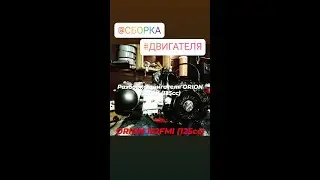 Сборка двигателя ORION 152FMI (125cc)