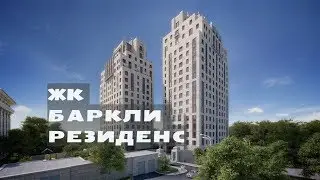 ЖК БАРКЛИ РЕЗИДЕНС. Квартиры от 58,1 млн.// Южный округ Москвы. Шаболовка