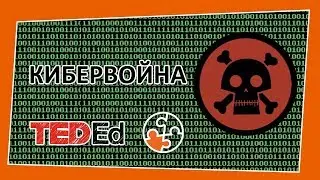 🔶 КИБЕРВОЙНА… И КАК ЕЕ ИЗБЕЖАТЬ? [TED-Ed на русском]