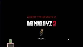 Mini DayZ 2-Серый волчок укусил за бочок!