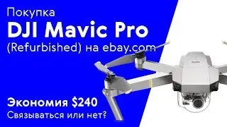 Покупка DJI Mavic Pro Refurbished на Ebay. Экономия более 200 долларов