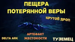 Ark:Survival Evolved The Island (Артефакт Жестокости)(Пещера потерянной веры)