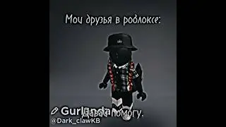 Мои друзья в роблоксе #roblox #fsjxnma #Meru