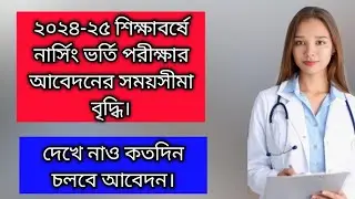 Extension of application deadline for nursing admission exam in academic year 2024-25.