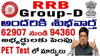 RRB Group D Good News Update Increase in Vacancy Short list rules changed PET CBT exam date  telugu